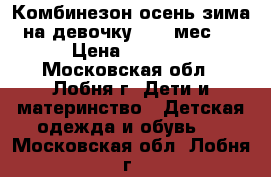 Комбинезон осень-зима на девочку (6-12мес.) › Цена ­ 2 100 - Московская обл., Лобня г. Дети и материнство » Детская одежда и обувь   . Московская обл.,Лобня г.